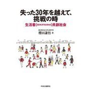 失った30年を越えて、挑戦の時―「生活者(SEIKATSUSHA)共創社会」 [単行本]