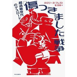 「傷つきました」戦争―超過敏世代のデスロード [単行本]
