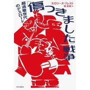 「傷つきました」戦争―超過敏世代のデスロード [単行本]