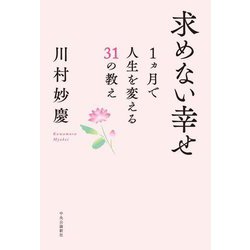 求めない幸せ―1ヵ月で人生を変える31の教え [単行本]