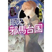 眠る邪馬台国―夢見る探偵 高宮アスカ [単行本]