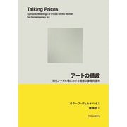 アートの値段―現代アート市場における価格の象徴的意味 [単行本]