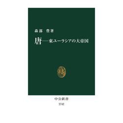 唐―東ユーラシアの大帝国(中公新書) [新書]