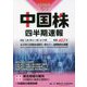 中国株四半期速報〈2023年春号〉 [単行本]