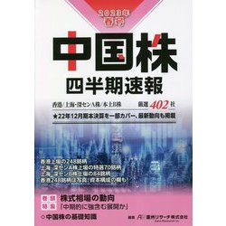 中国株四半期速報〈2023年春号〉 [単行本]