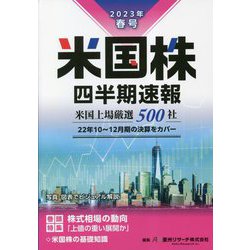 米国株四半期速報〈2023年春号〉 [単行本]