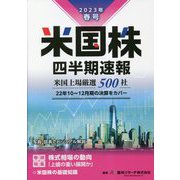 米国株四半期速報〈2023年春号〉 [単行本]