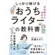 未経験から始める しっかり稼げるおうちライターの教科書 [単行本]