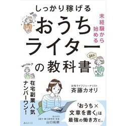未経験から始める しっかり稼げるおうちライターの教科書 [単行本]