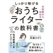 未経験から始める しっかり稼げるおうちライターの教科書 [単行本]