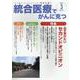 統合医療でがんに克つ<VOL.177>－「がん難民」をつくらないために標準治療＋ [単行本]