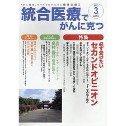 統合医療でがんに克つ<VOL.177>－「がん難民」をつくらないために標準治療＋ [単行本]