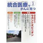 統合医療でがんに克つ<VOL.177>－「がん難民」をつくらないために標準治療＋ [単行本]