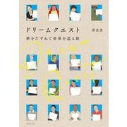 ドリームクエスト―夢をたずねて世界を巡る旅 [単行本]
