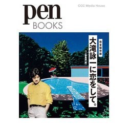 大滝詠一に恋をして。(Pen Books) [単行本]