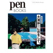 大滝詠一に恋をして。(Pen Books) [単行本]