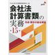 会社法計算書類の実務―作成・開示の総合解説 第15版 [単行本]