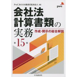 超話題新作 ヨドバシ.com - 会社法計算書類の実務―作成・開示の総合解説 第 投資・金融・会社経営
