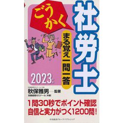 ごうかく社労士 まる覚え一問一答〈2023年版〉(ごうかく社労士シリーズ) [単行本]