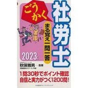 ごうかく社労士 まる覚え一問一答〈2023年版〉(ごうかく社労士シリーズ) [単行本]