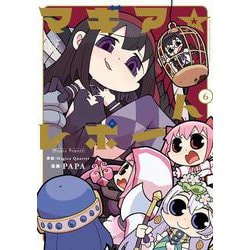 マギア☆レポート　６(まんがタイムKRコミックス) [コミック]