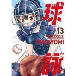 球詠　１３(まんがタイムKRコミックス－フォワードコミックス) [コミック]