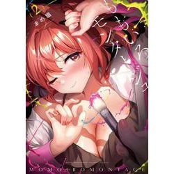 ももいろモンタージュ　２(まんがタイムKRコミックス－フォワードコミックス) [コミック]