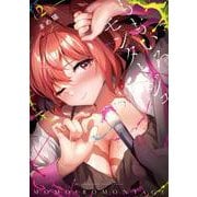 ももいろモンタージュ　２(まんがタイムKRコミックス－フォワードコミックス) [コミック]