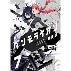 城下町のダンデライオン　７(まんがタイムKRコミックス) [コミック]