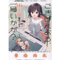 ごきげんよう、一局いかが？　１(まんがタイムKRコミックス) [コミック]