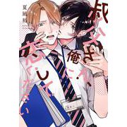 叔父さん、俺に恋してください(花音コミックス) [コミック]