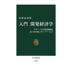 入門 開発経済学―グローバルな貧困削減と途上国が起こすイノベーション(中公新書) [新書]