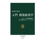 入門 開発経済学―グローバルな貧困削減と途上国が起こすイノベーション(中公新書) [新書]