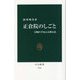 正倉院のしごと―宝物を守り伝える舞台裏(中公新書) [新書]