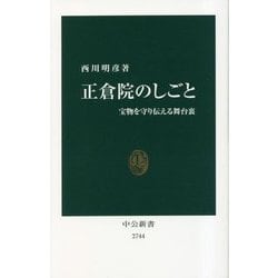 正倉院のしごと―宝物を守り伝える舞台裏(中公新書) [新書]