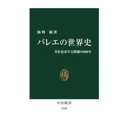 バレエの世界史―美を追求する舞踊の600年(中公新書) [新書]