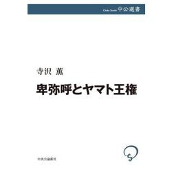 卑弥呼とヤマト王権(中公選書) [全集叢書]