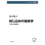 封じ込めの地政学―冷戦の戦略構想(中公選書) [全集叢書]