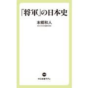 「将軍」の日本史(中公新書ラクレ) [新書]