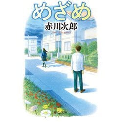めざめ(中公文庫) [文庫]