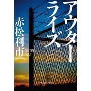 アウターライズ(中公文庫) [文庫]
