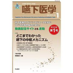 嚥下医学　Vol.12 No.1(日本嚥下医学会　学会誌) [全集叢書]