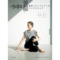 伸縮素材×ロックミシンのシンプルウェア [単行本]