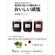 前田式"味つけ調味料"でおいしい減塩―調味料を混ぜるだけ! [単行本]