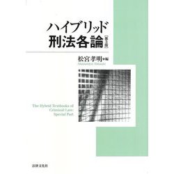 ハイブリッド刑法各論 第3版 [単行本]