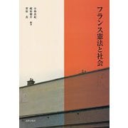 フランス憲法と社会 [単行本]