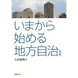 いまから始める地方自治 改訂版 [単行本]