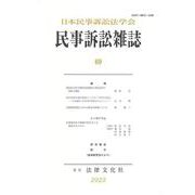 民事訴訟雑誌69号(民事訴訟雑誌<69号>) [単行本]