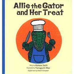 Allie the Gator and Her Treat－わにわにのごちそう(英語でたのしむ 福音館の絵本) [絵本]
