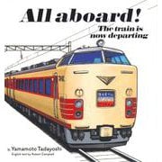 All aboard! The train is now departing－しゅっぱつ　しんこう！(英語でたのしむ 福音館の絵本) [絵本]